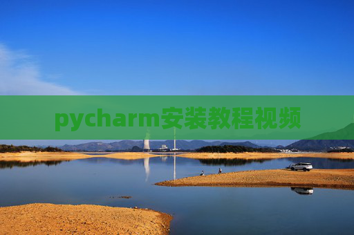 pycharm安装教程视频