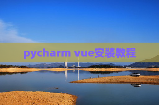 pycharm vue安装教程